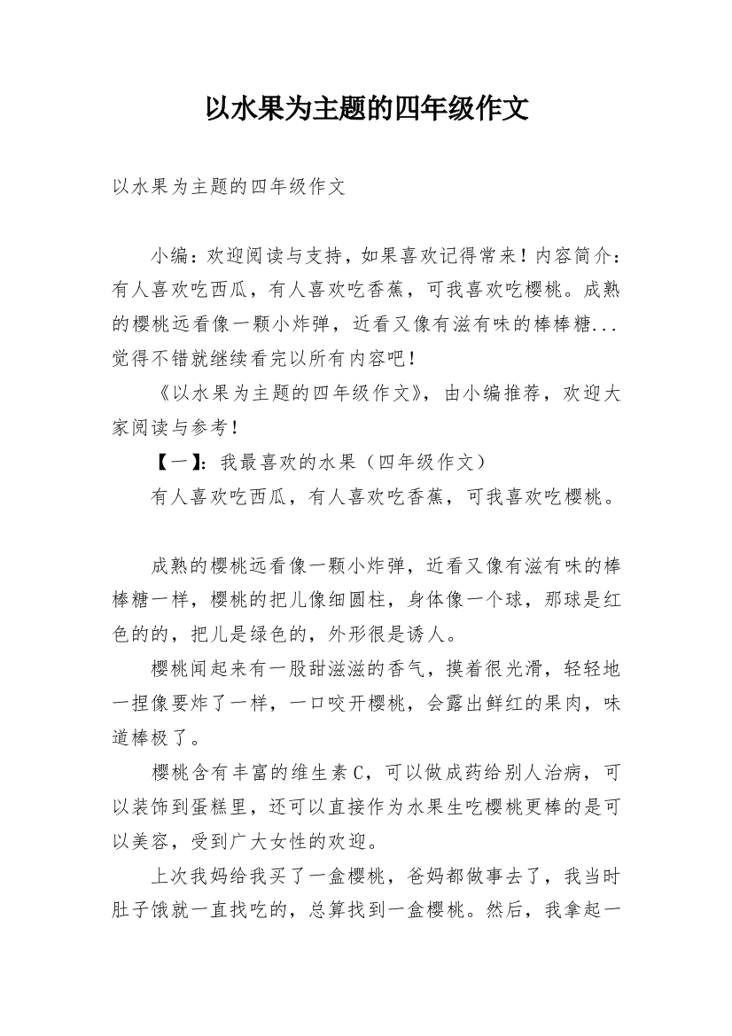 以水果为主题的四年级作文