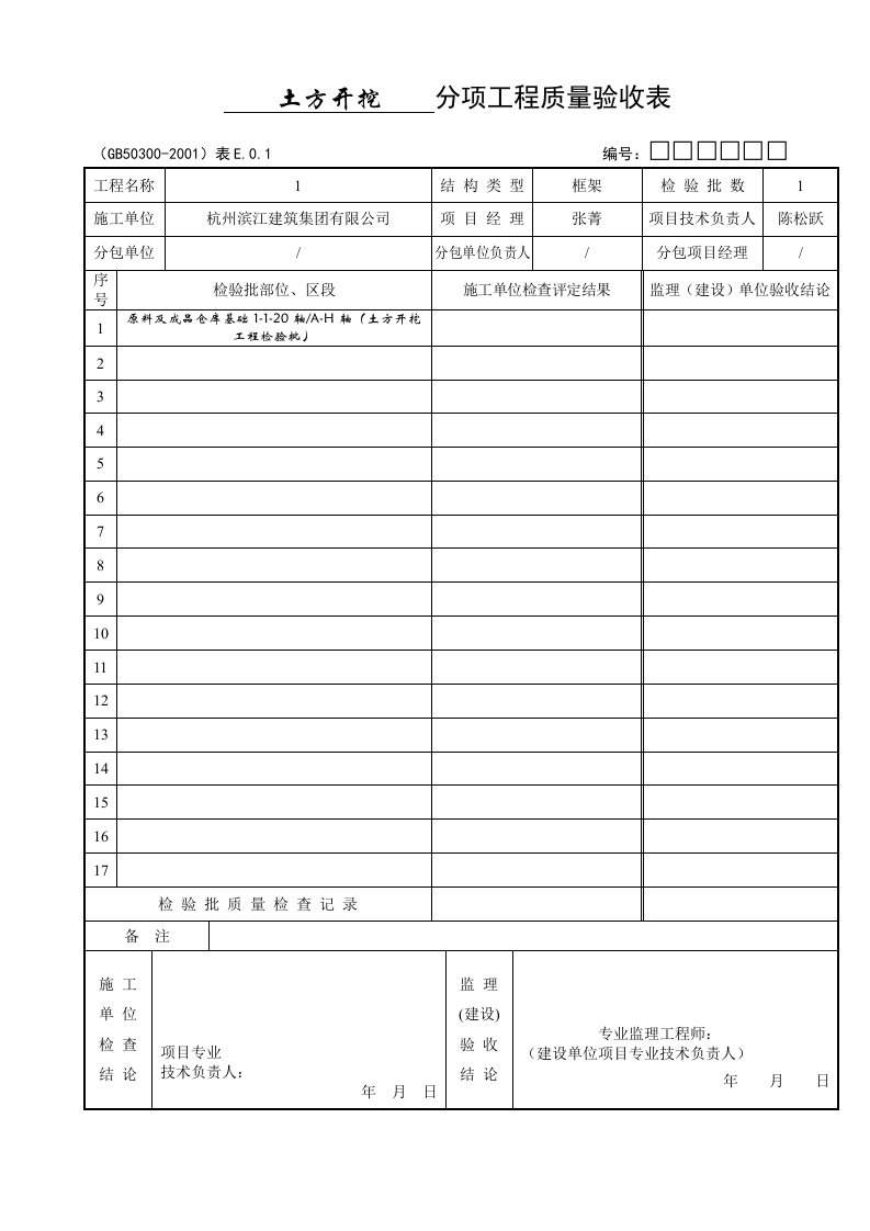 原料及成品仓库基础及主体分项验收记录