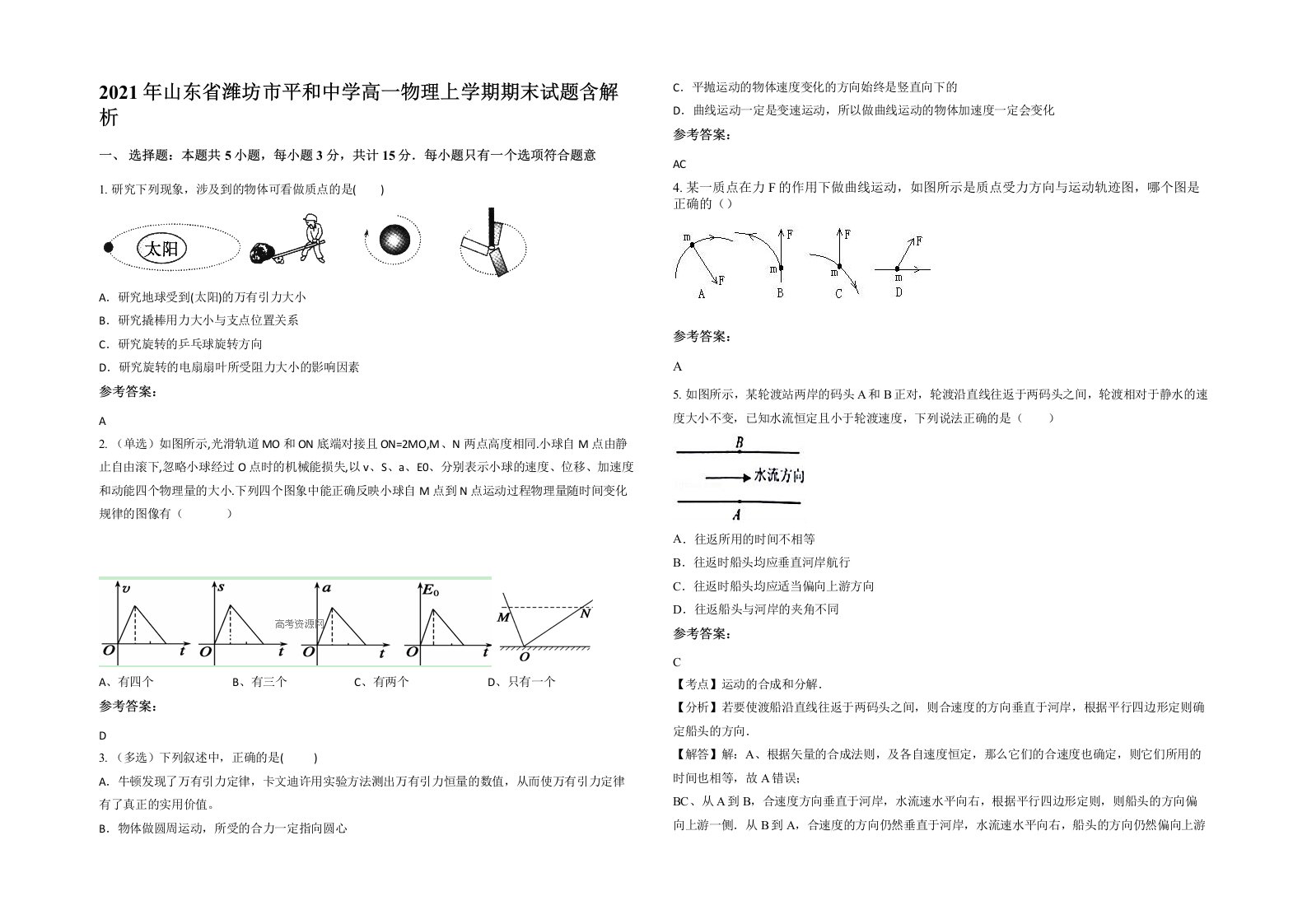 2021年山东省潍坊市平和中学高一物理上学期期末试题含解析