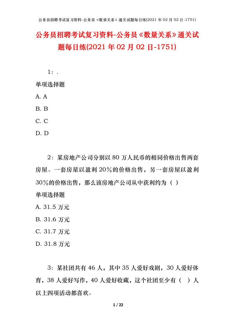 公务员招聘考试复习资料-公务员数量关系通关试题每日练2021年02月02日-1751