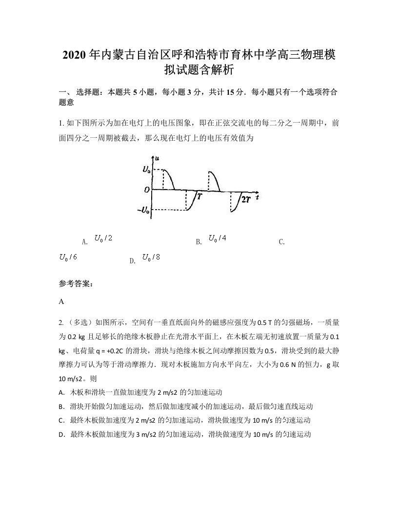 2020年内蒙古自治区呼和浩特市育林中学高三物理模拟试题含解析