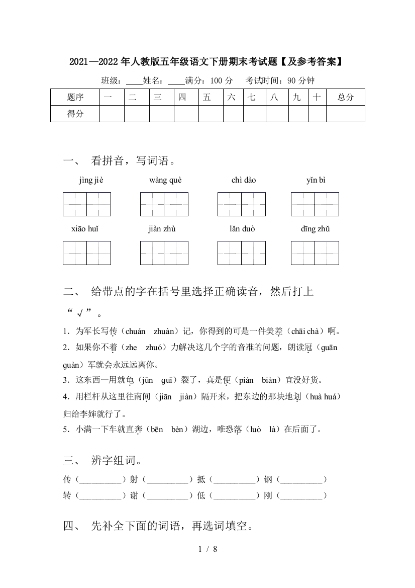 2021—2022年人教版五年级语文下册期末考试题【及参考答案】