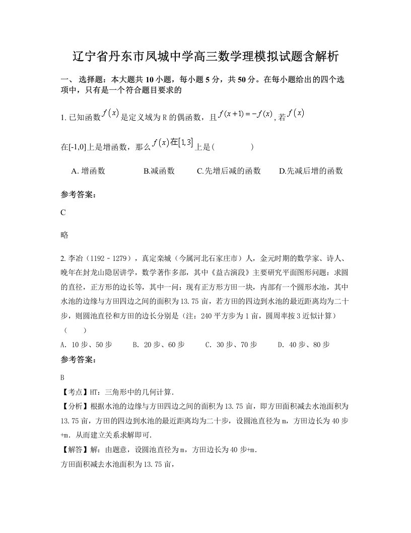 辽宁省丹东市凤城中学高三数学理模拟试题含解析