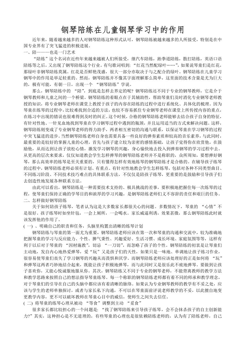 钢琴陪练在儿童钢琴学习中的作用