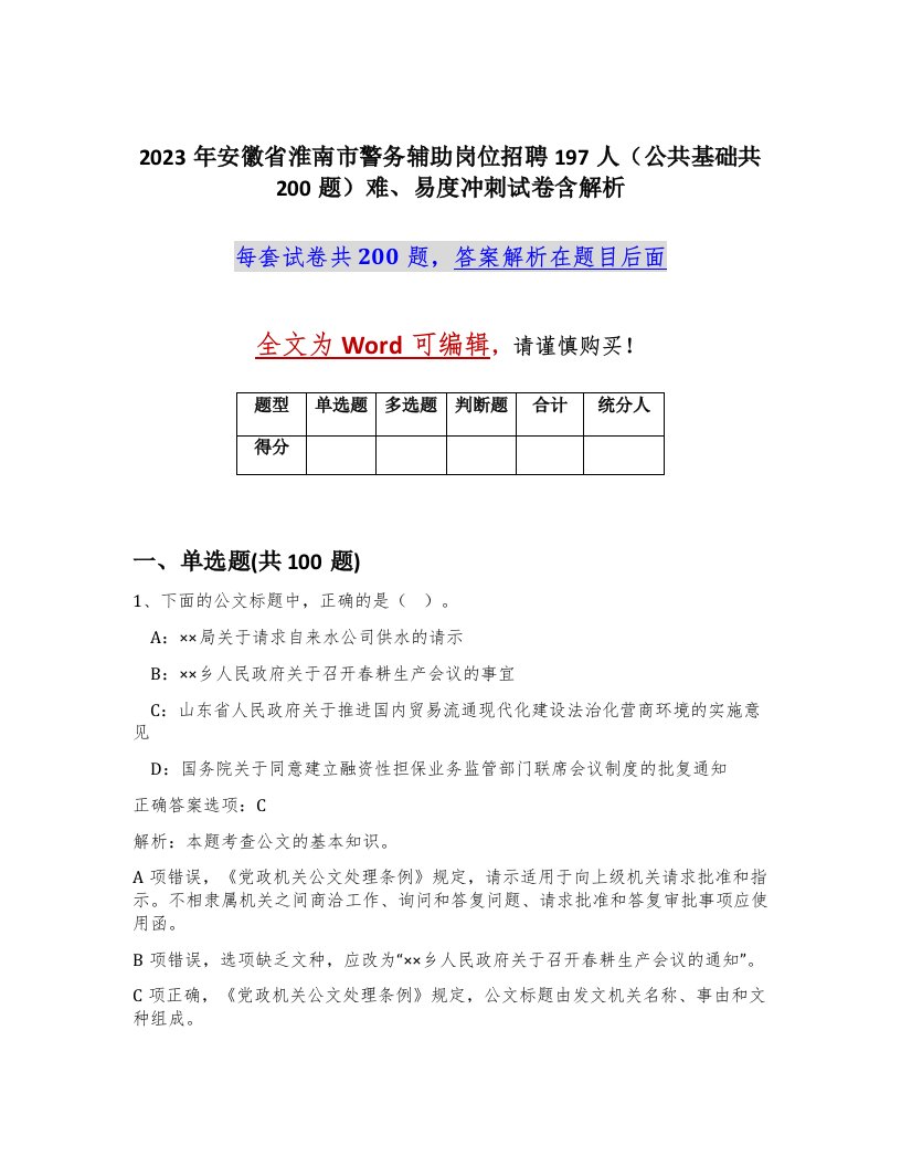 2023年安徽省淮南市警务辅助岗位招聘197人公共基础共200题难易度冲刺试卷含解析