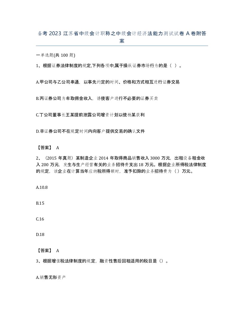 备考2023江苏省中级会计职称之中级会计经济法能力测试试卷A卷附答案