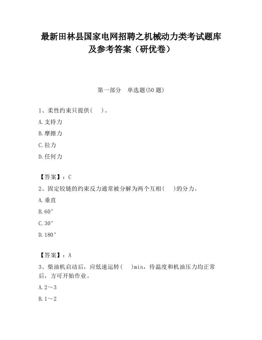 最新田林县国家电网招聘之机械动力类考试题库及参考答案（研优卷）