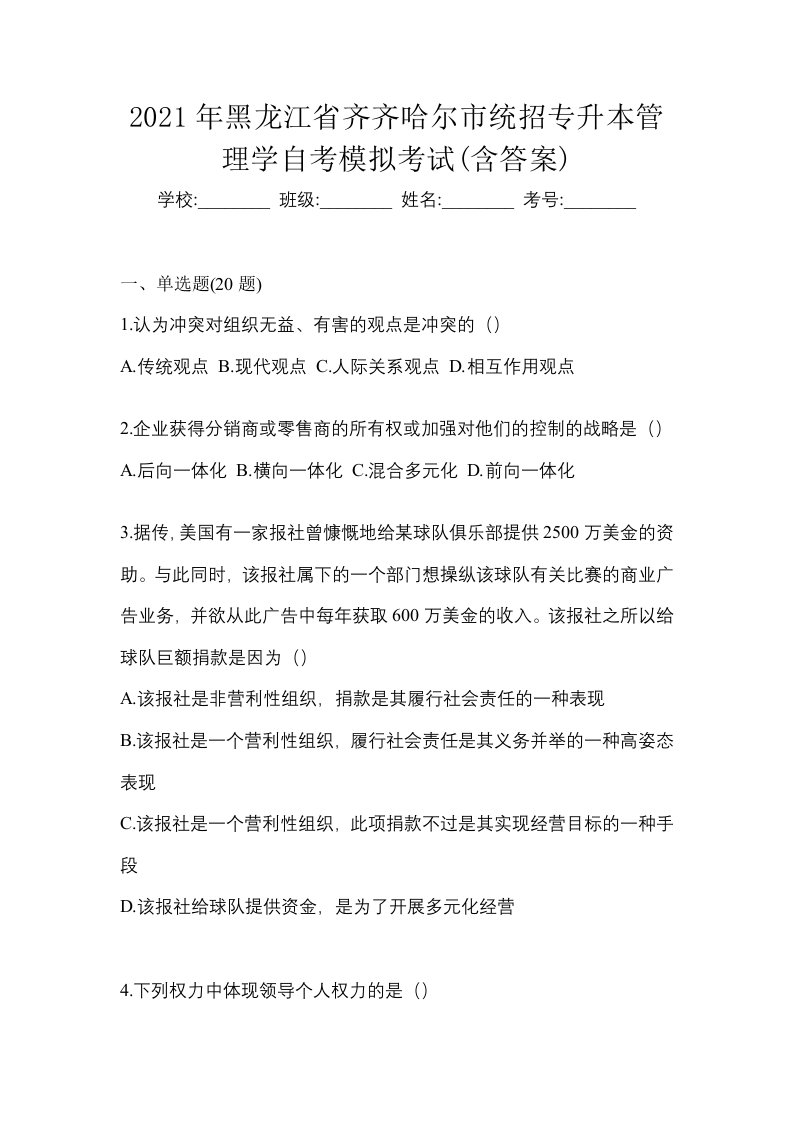 2021年黑龙江省齐齐哈尔市统招专升本管理学自考模拟考试含答案