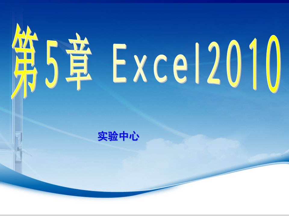 excel2010课件