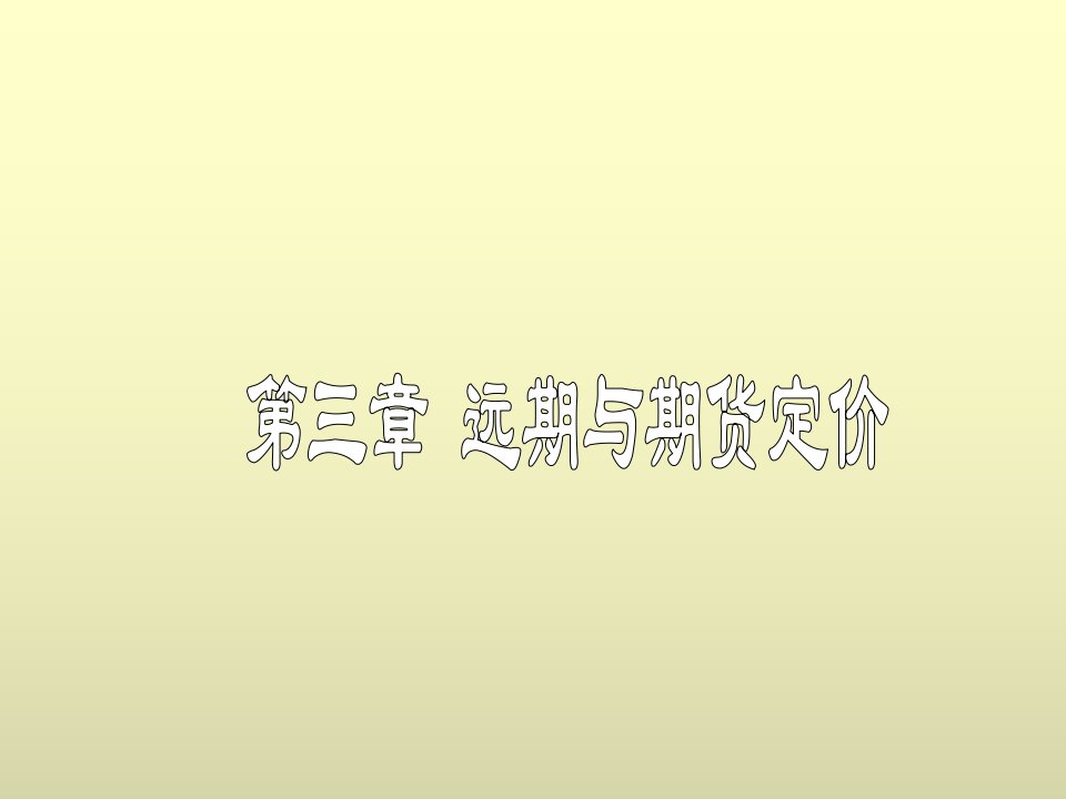 《金融工程》之远期与期货定价