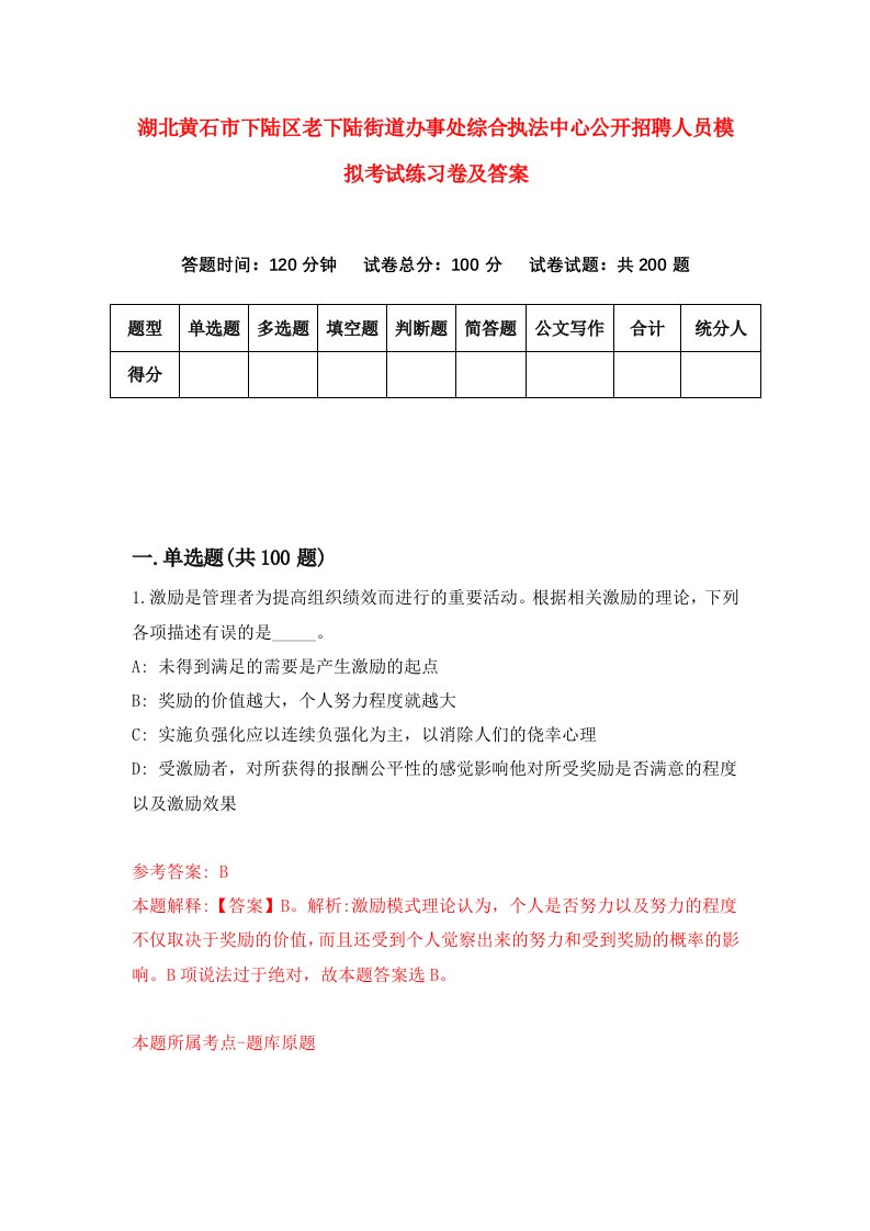 湖北黄石市下陆区老下陆街道办事处综合执法中心公开招聘人员模拟考试练习卷及答案第3期