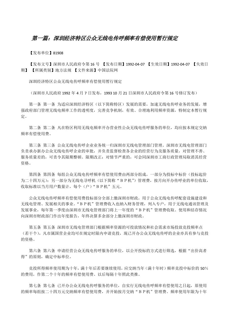 深圳经济特区公众无线电传呼频率有偿使用暂行规定（五篇）[修改版]