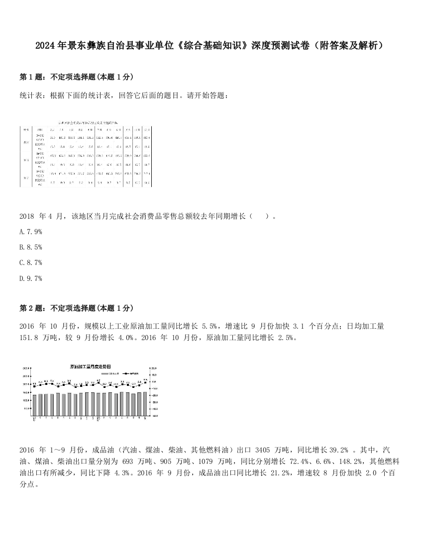 2024年景东彝族自治县事业单位《综合基础知识》深度预测试卷（附答案及解析）