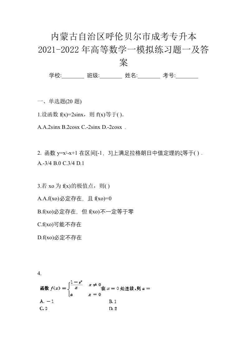 内蒙古自治区呼伦贝尔市成考专升本2021-2022年高等数学一模拟练习题一及答案