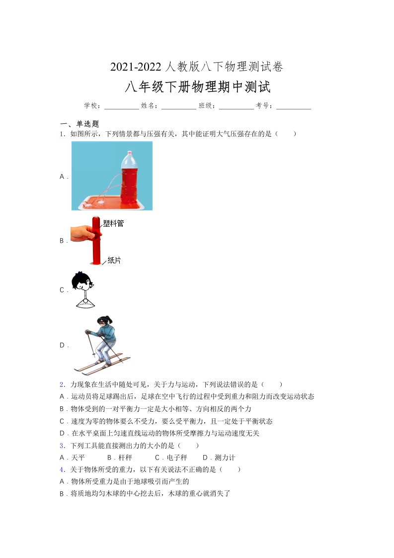 人教版初中八年级物理第一次期中考试