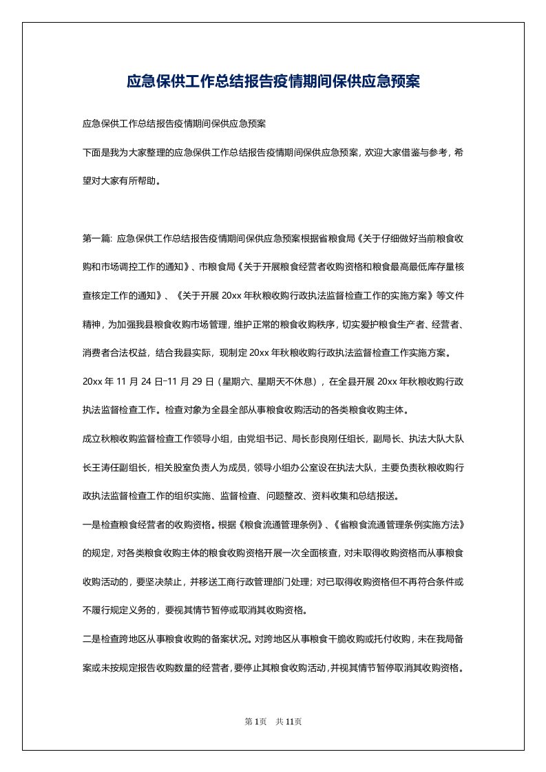 应急保供工作总结报告疫情期间保供应急预案