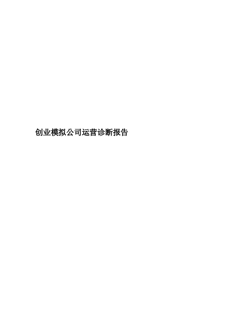 创业模拟公司运营诊断报告