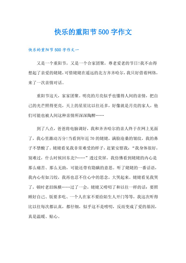 快乐的重阳节500字作文