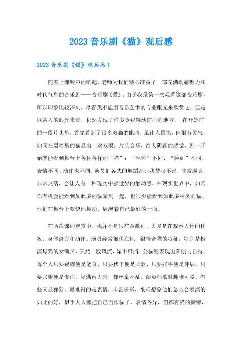 【可编辑】2023音乐剧《猫》观后感