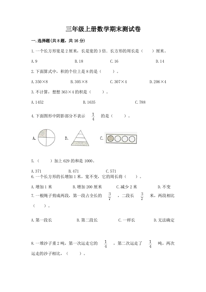 三年级上册数学期末测试卷及完整答案【易错题】