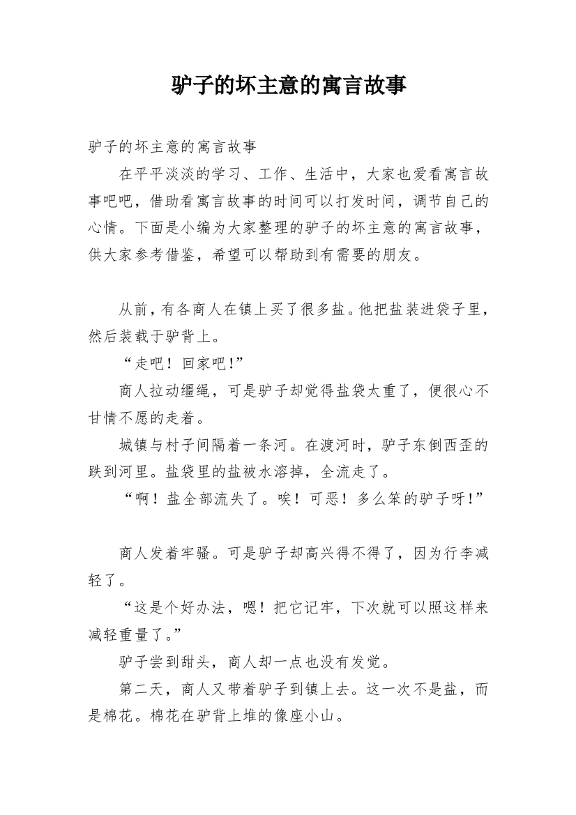 驴子的坏主意的寓言故事