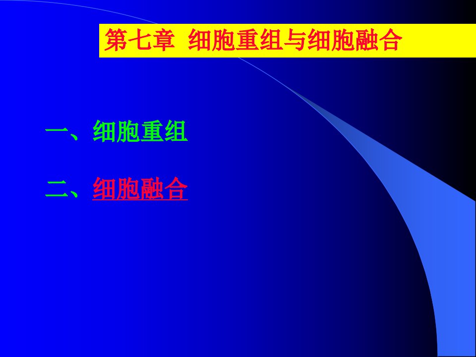 第七章细胞重组与细胞融合