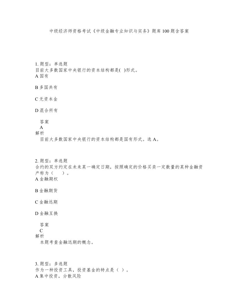 中级经济师资格考试中级金融专业知识与实务题库100题含答案第197版