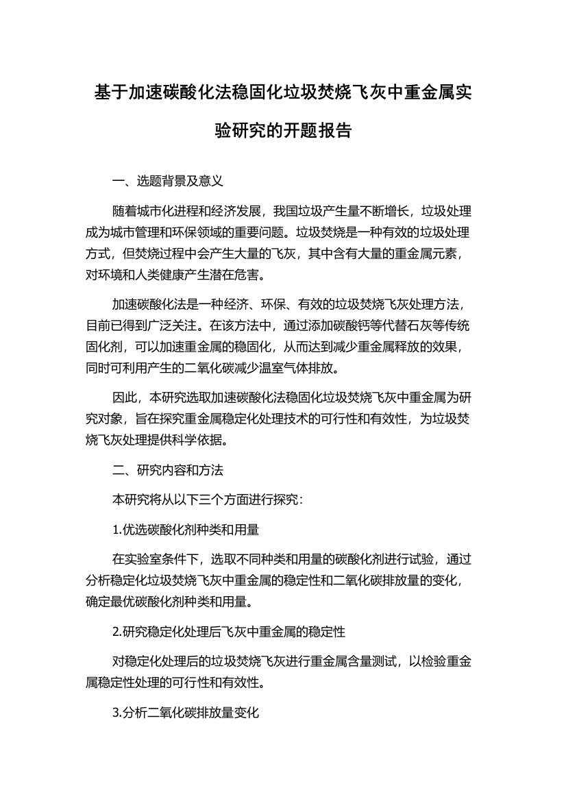 基于加速碳酸化法稳固化垃圾焚烧飞灰中重金属实验研究的开题报告