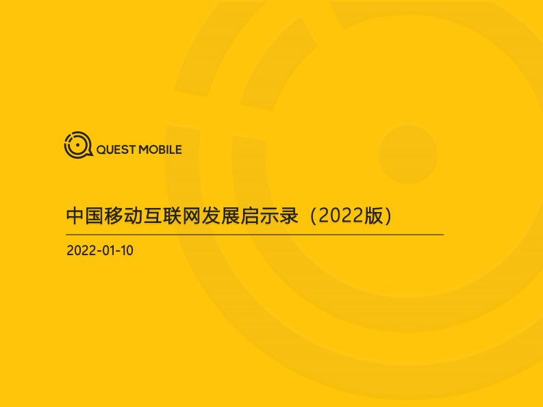 QuestMobile-中国移动互联网发展启示录（2022）-育儿母婴行业-20220110