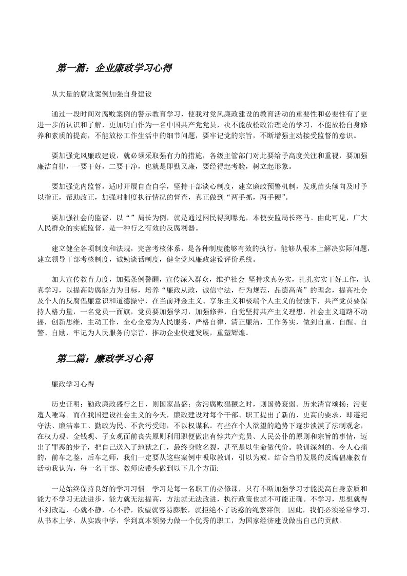 企业廉政学习心得[修改版]