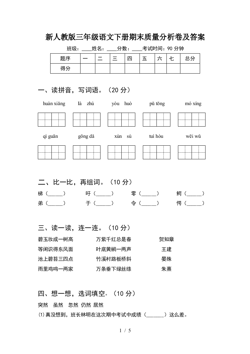 新人教版三年级语文下册期末质量分析卷及答案