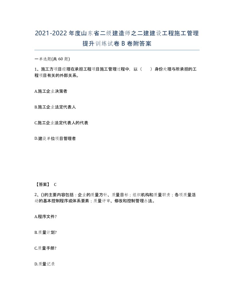 2021-2022年度山东省二级建造师之二建建设工程施工管理提升训练试卷B卷附答案