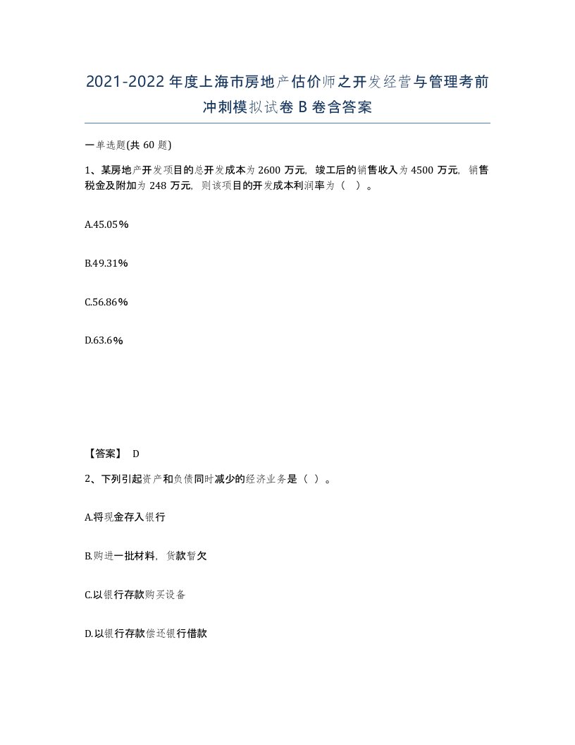 2021-2022年度上海市房地产估价师之开发经营与管理考前冲刺模拟试卷B卷含答案