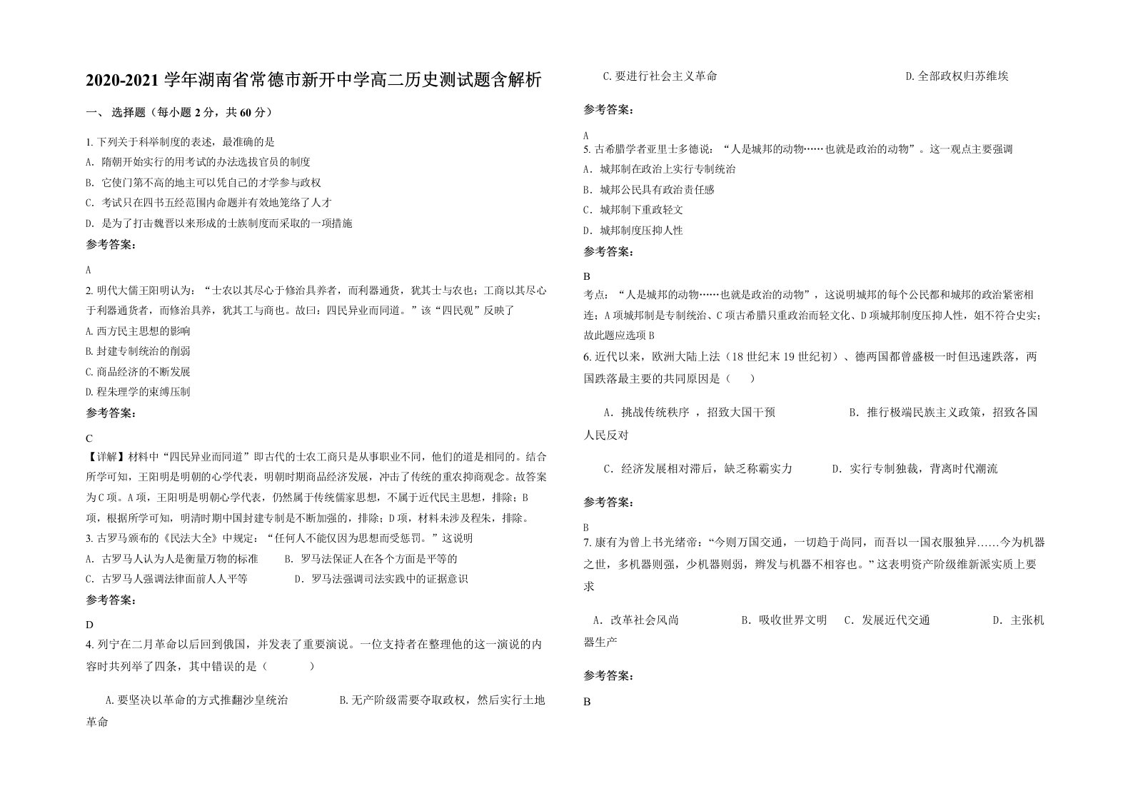 2020-2021学年湖南省常德市新开中学高二历史测试题含解析