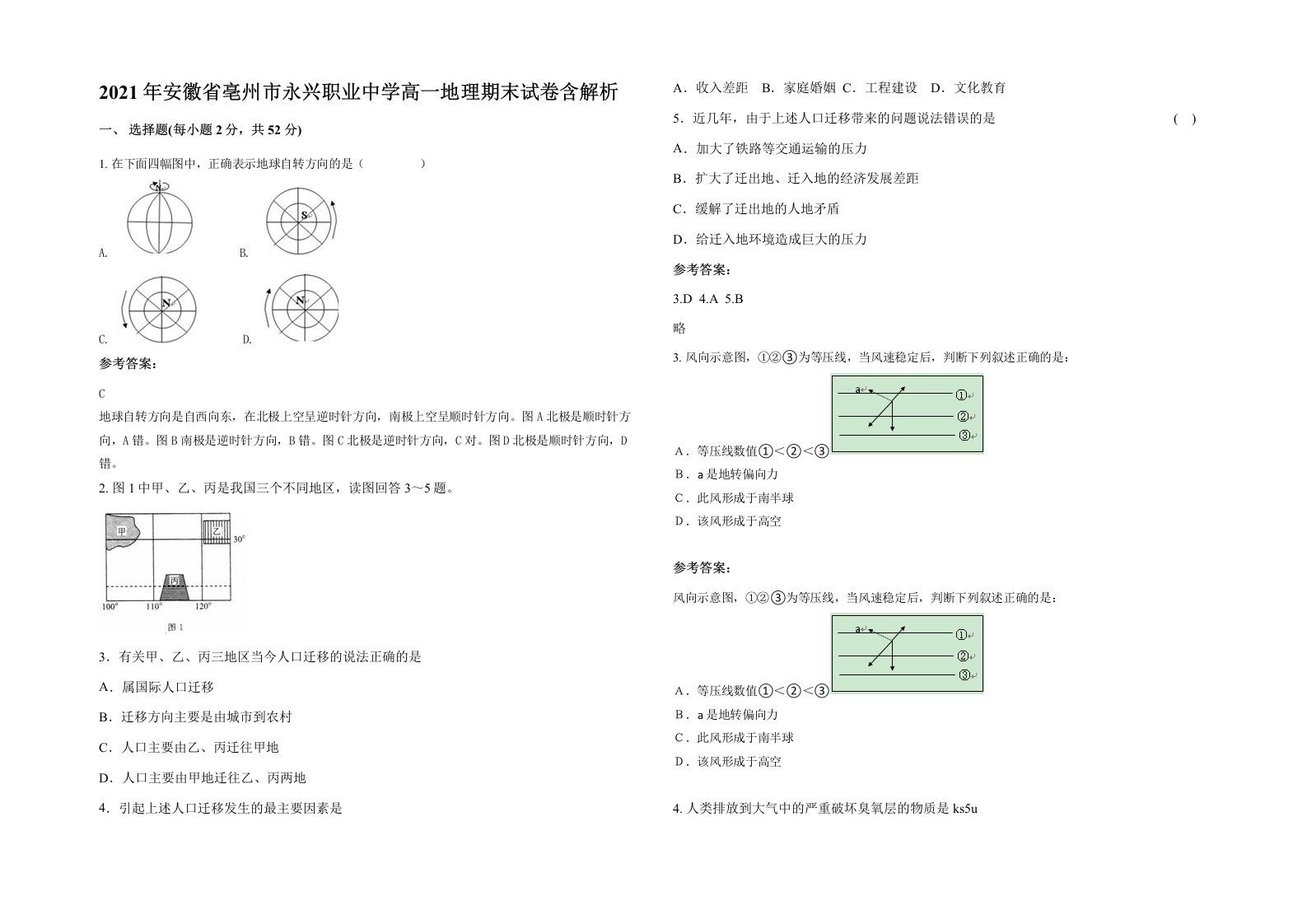 2021年安徽省亳州市永兴职业中学高一地理期末试卷含解析