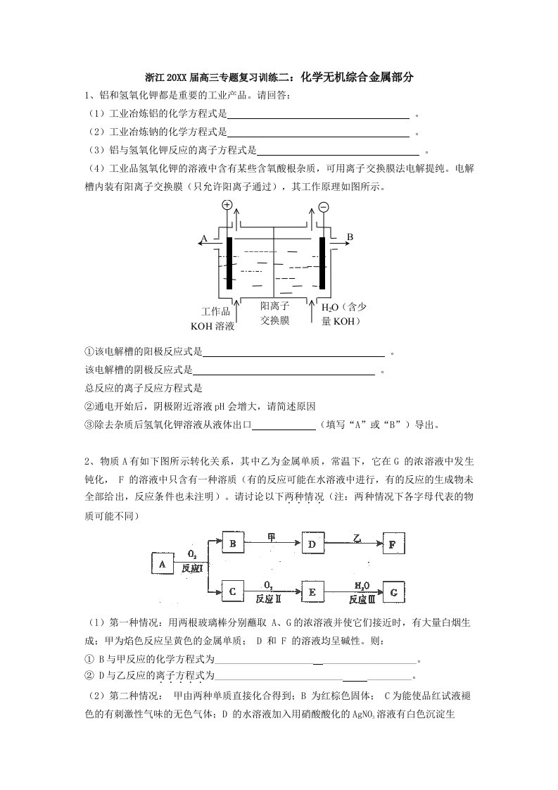 高三专题复习训练二《化学无机综合金属》部分(浙江)