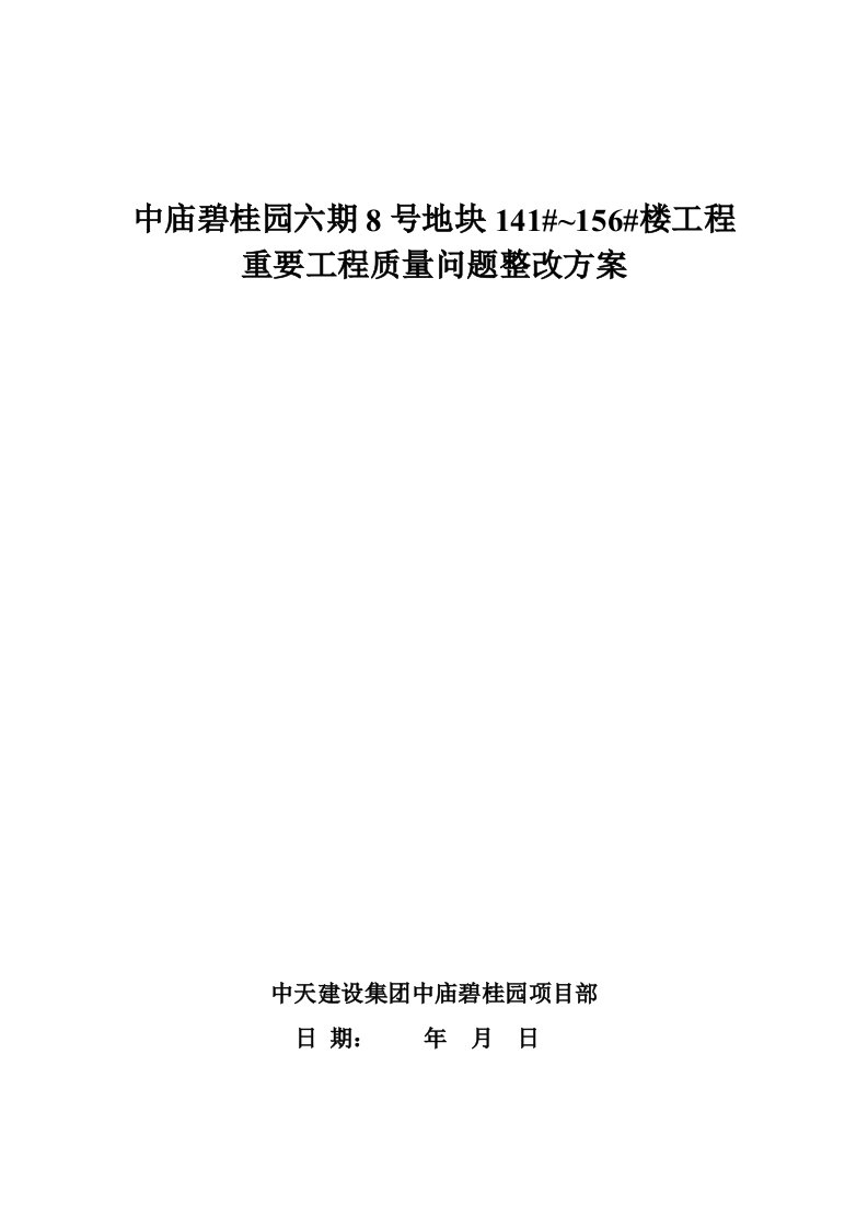 楼工程重要工程质量问题整改方案