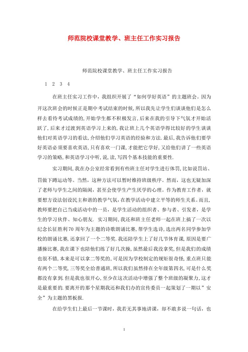 精选师范院校课堂教学班主任工作实习报告