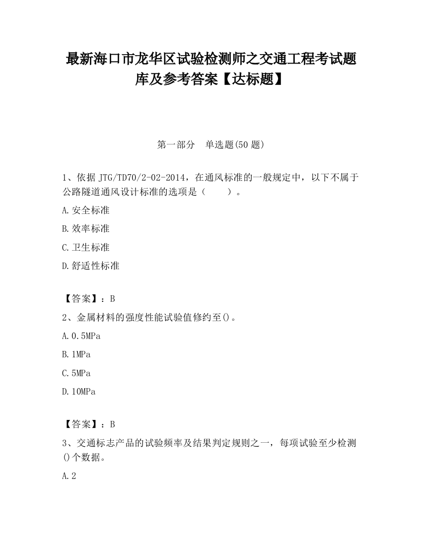 最新海口市龙华区试验检测师之交通工程考试题库及参考答案【达标题】