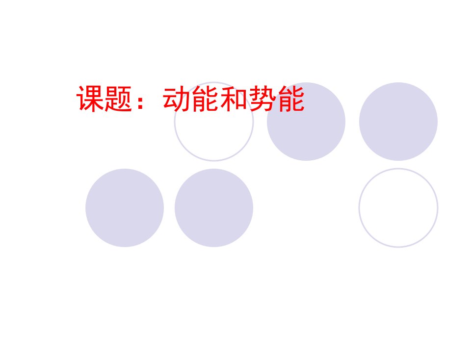 人教版八年级物理下册：11.3动能和势能