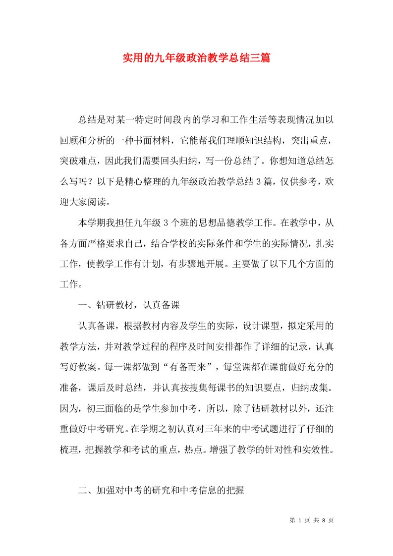 实用的九年级政治教学总结三篇