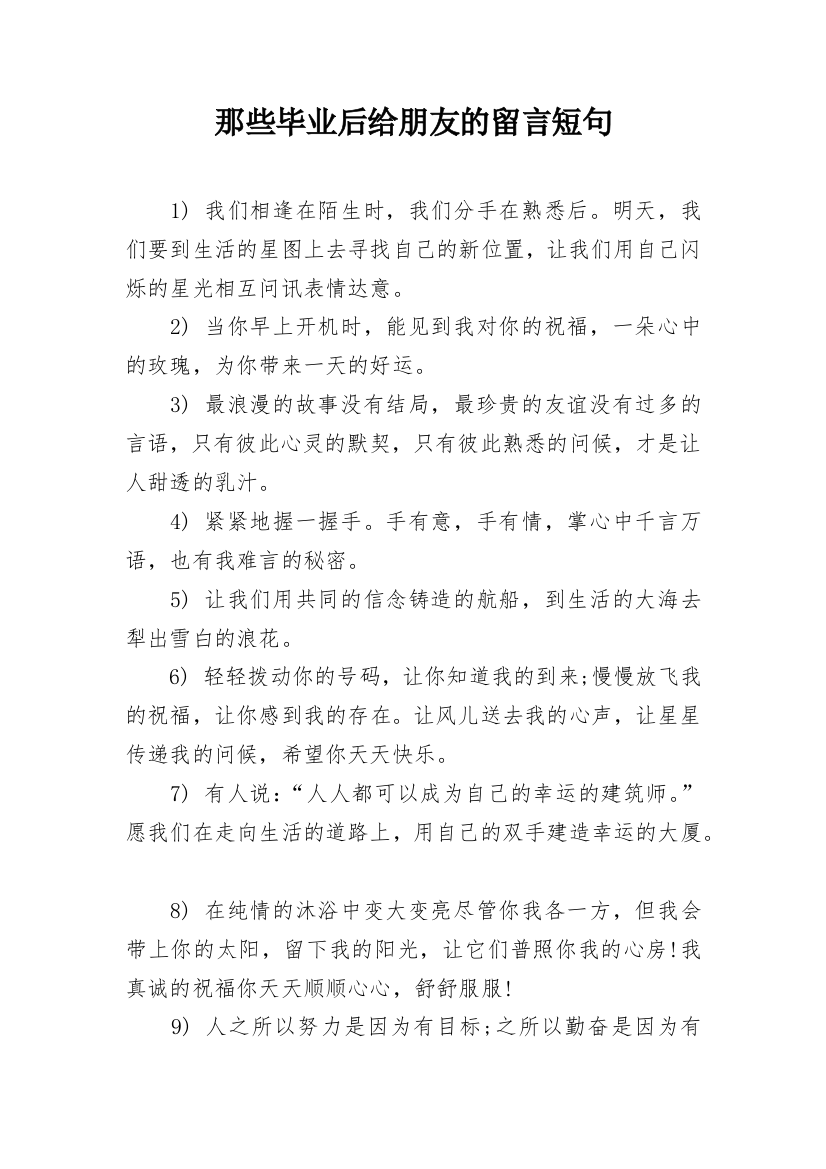 那些毕业后给朋友的留言短句