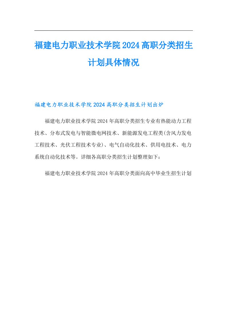 福建电力职业技术学院2024高职分类招生计划具体情况