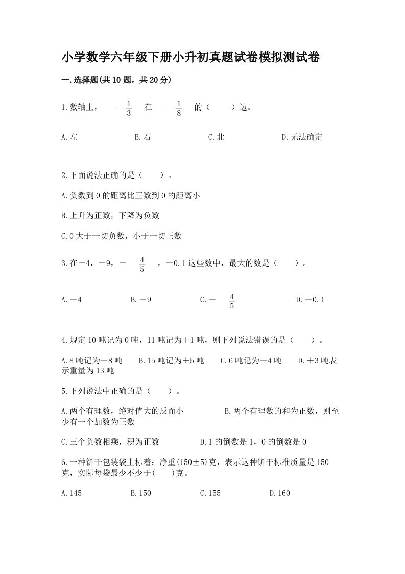 小学数学六年级下册小升初真题模拟测试卷【典型题】附答案