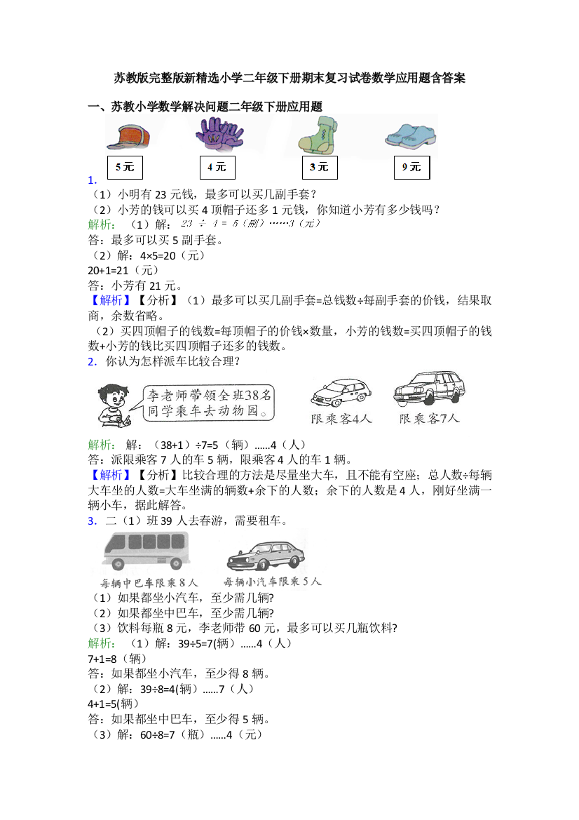 苏教版完整版新精选小学二年级下册期末复习试卷数学应用题含答案