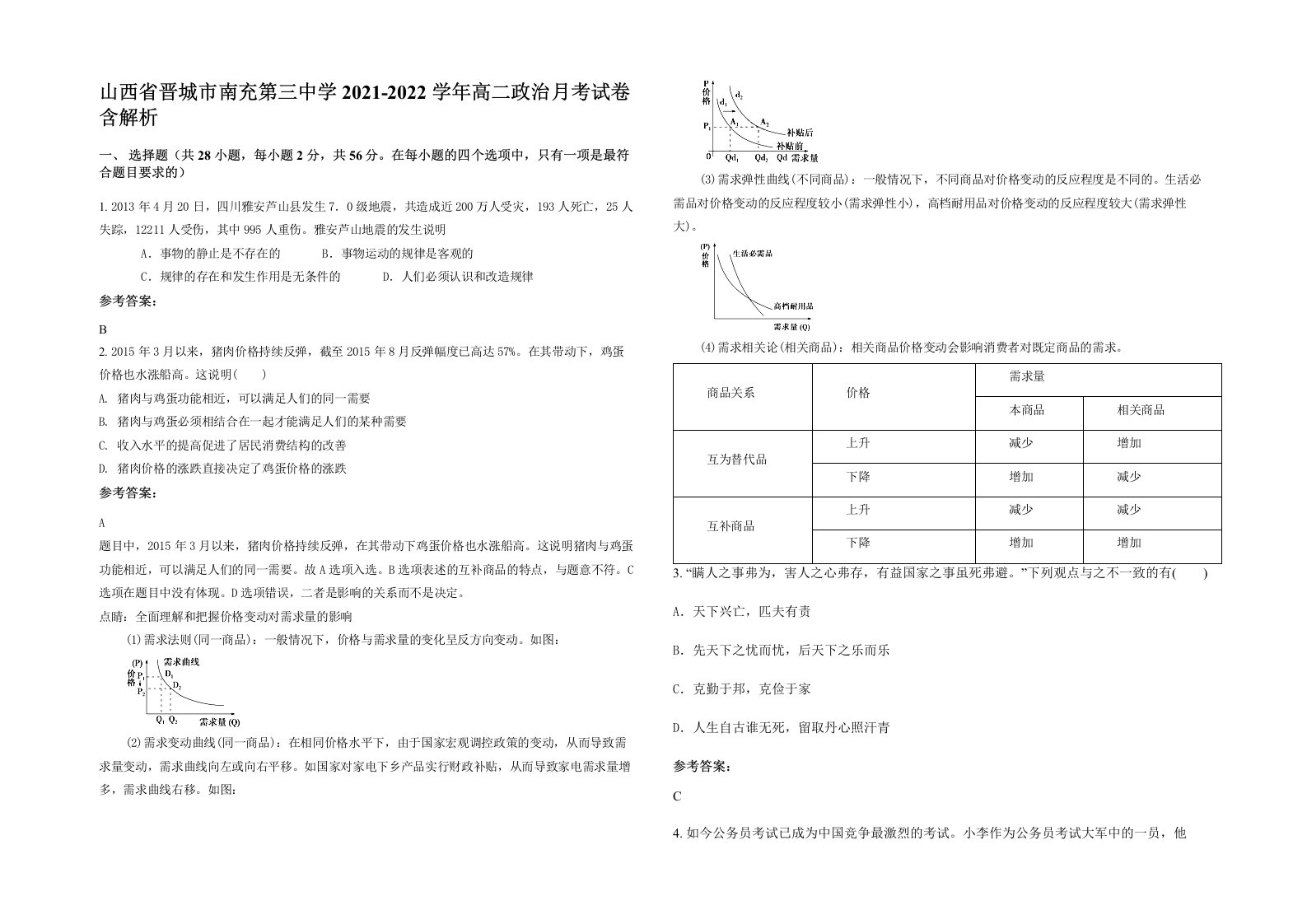 山西省晋城市南充第三中学2021-2022学年高二政治月考试卷含解析