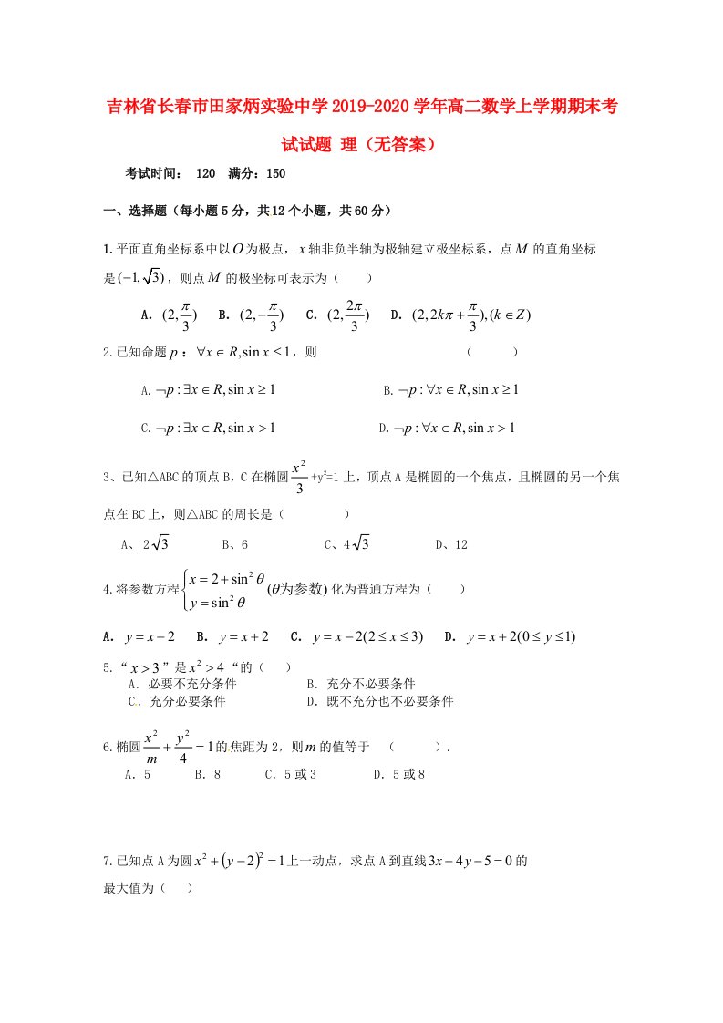 吉林省长春市田家炳实验中学2019-2020学年高二数学上学期期末考试试题理无答案