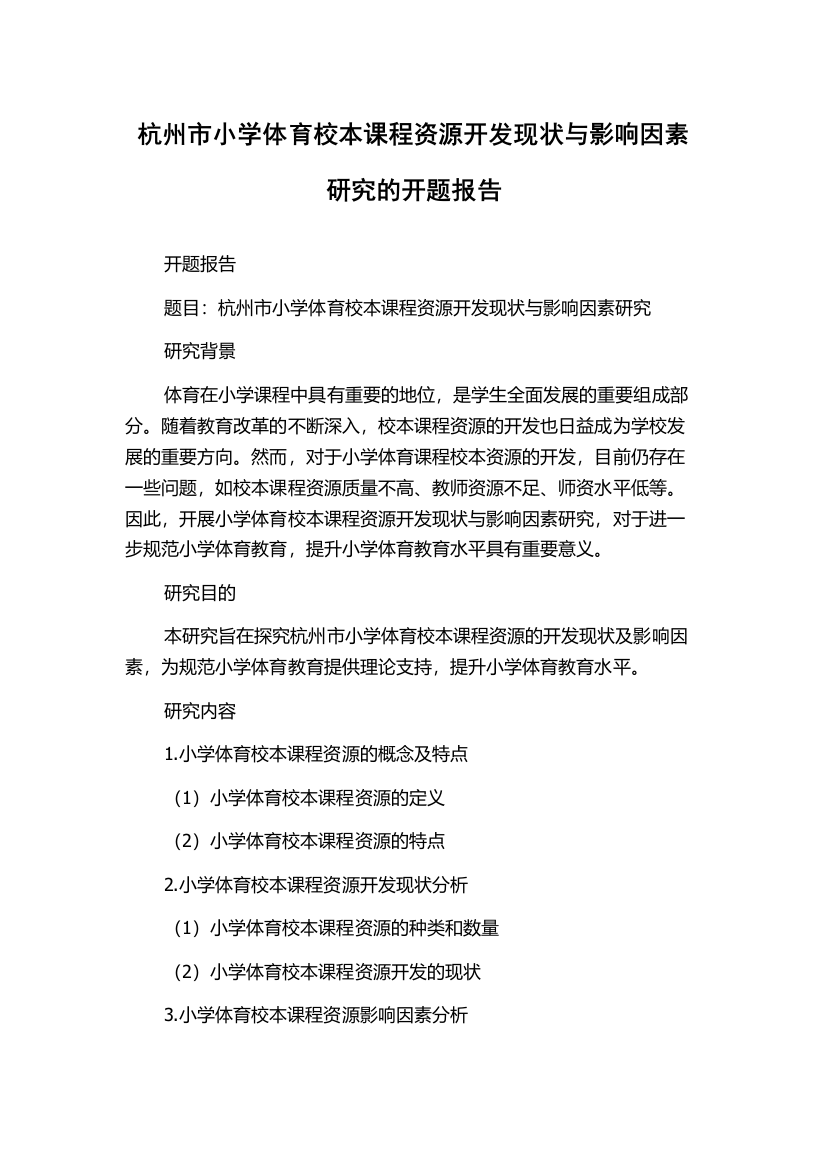 杭州市小学体育校本课程资源开发现状与影响因素研究的开题报告