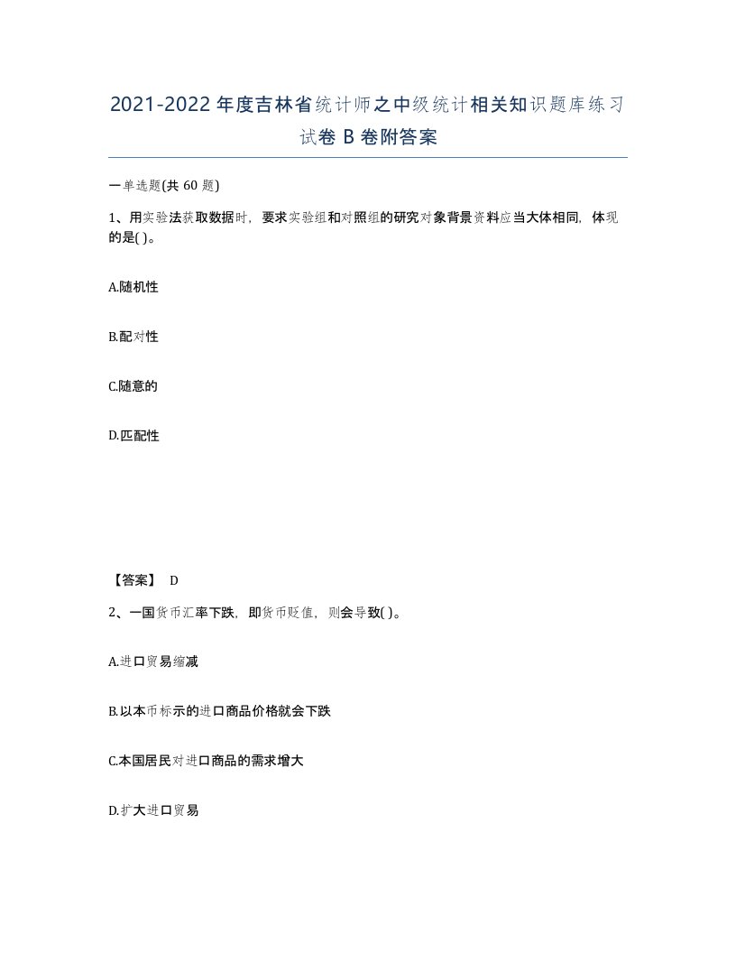 2021-2022年度吉林省统计师之中级统计相关知识题库练习试卷B卷附答案