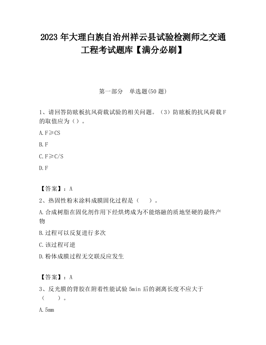 2023年大理白族自治州祥云县试验检测师之交通工程考试题库【满分必刷】